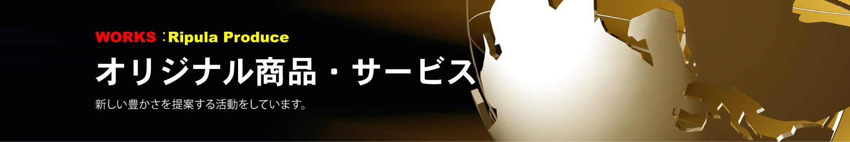 株式会社リプラの仕事内容