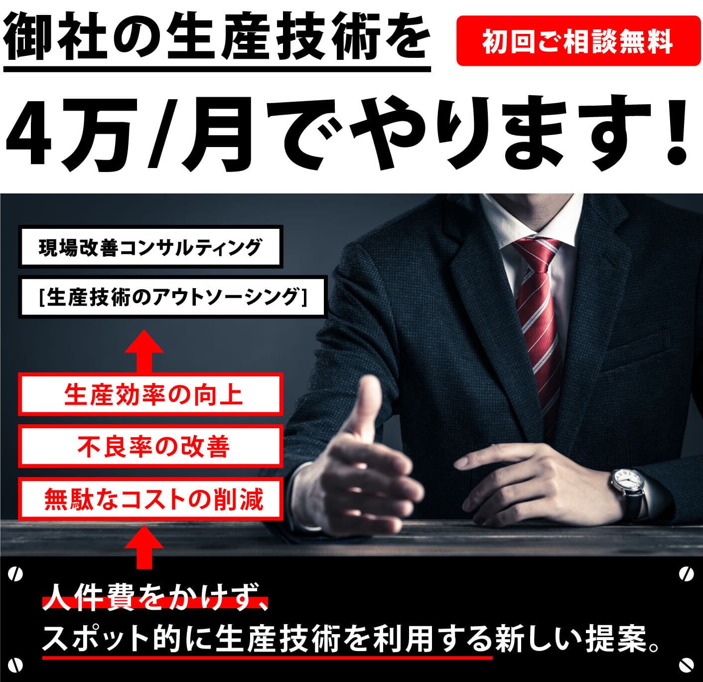 生産技術のコンサルティング